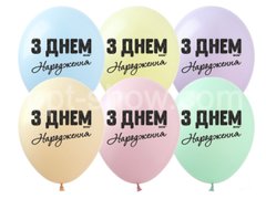 Латексна кулька Art Show 12" SDR-72 "З Днем Народження" макарун (українською) (1 ст) (100 шт)