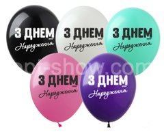 Латексна кулька Art Show 12" SDR-72 "З Днем Народження" чорна фарба (українською) (1 ст) (100 шт)
