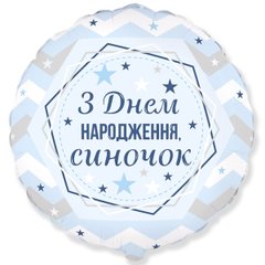 Фольгированный шар Flexmetal 18" З Днем народження, синочок