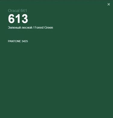 Пленка оракал Oracal 641 (33*100см) Зелёный Лесной (613)