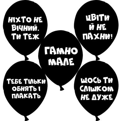Латексный шар Gemar 12" С оскорблениями микс (на украинском) (25 шт)
