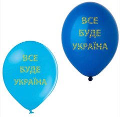 Латексна кулька Belbal 12" "Все буде Україна" (25 шт)