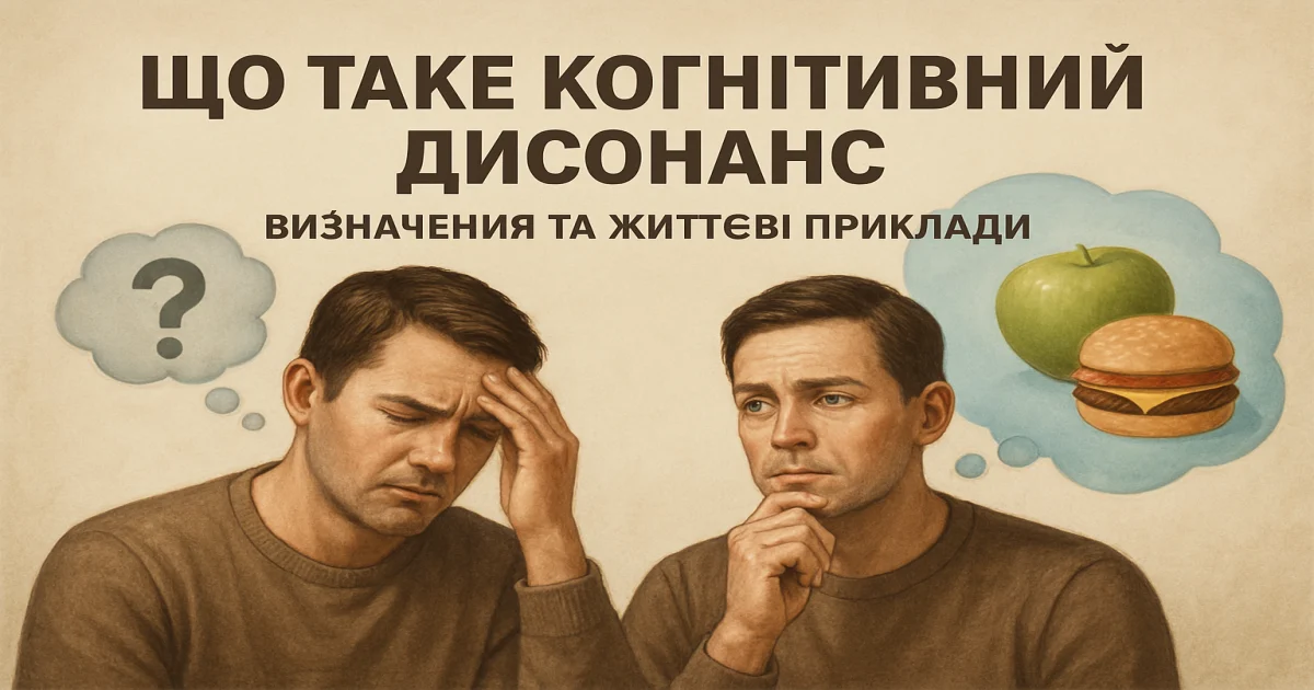Що таке когнітивний дисонанс: визначення та життєві приклади