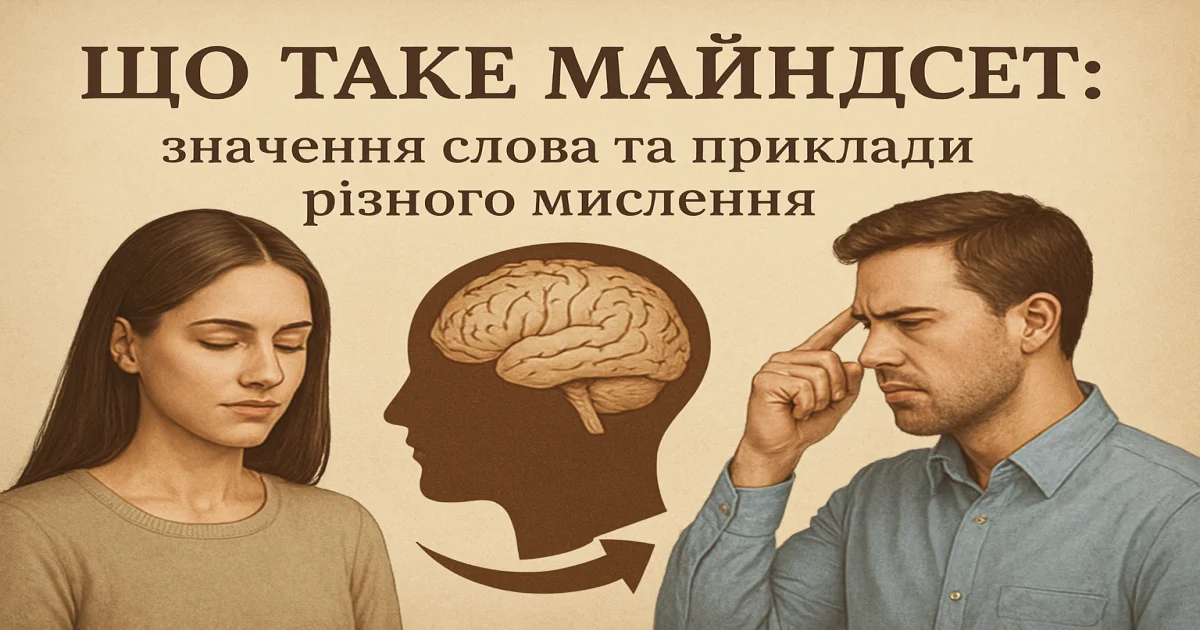 Що таке майндсет: значення слова та приклади різного мислення