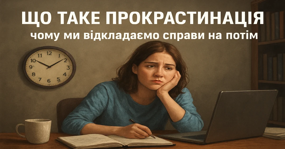 Що таке прокрастинація: чому ми відкладаємо справи на потім