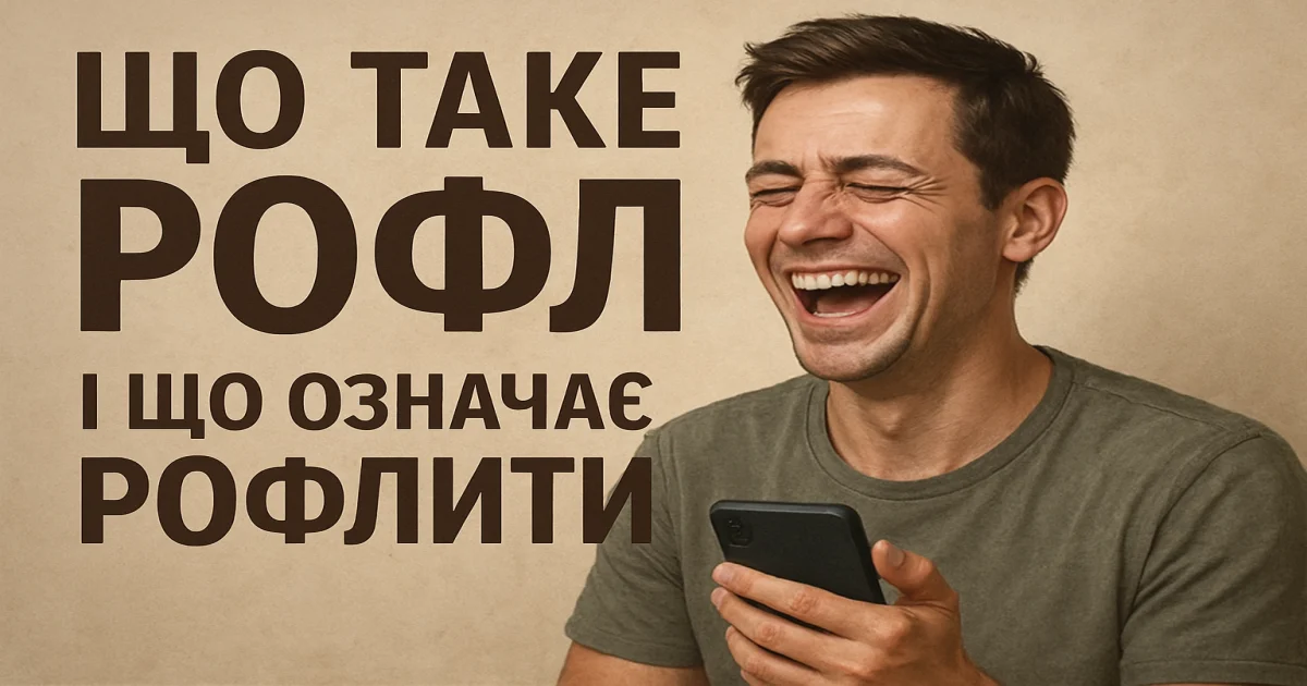 Що таке рофл і що означає рофлити