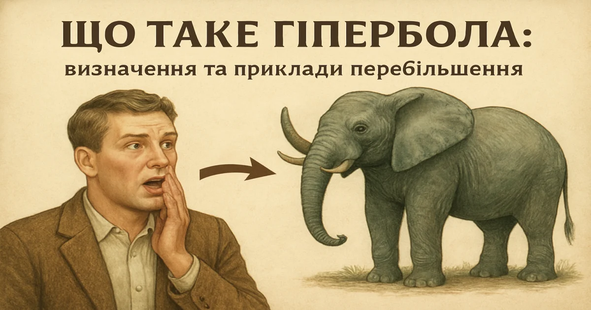 Що таке гіпербола: визначення та приклади перебільшення