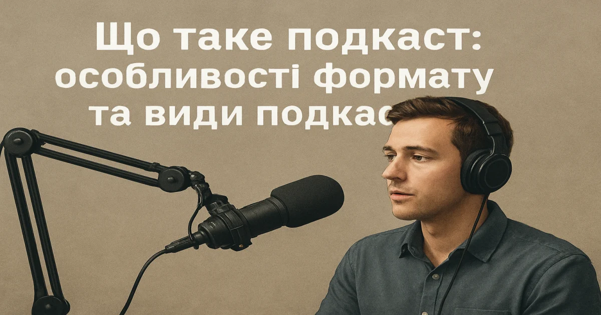 Що таке подкаст: особливості формату та види подкастів